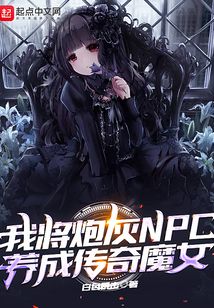 我将炮灰NPC养成传奇魔女TXT下载
