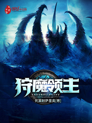 狩魔领主下载