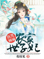 农家医妃种田忙