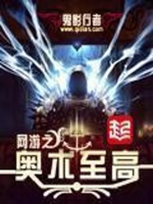 网游之奥术至高女主