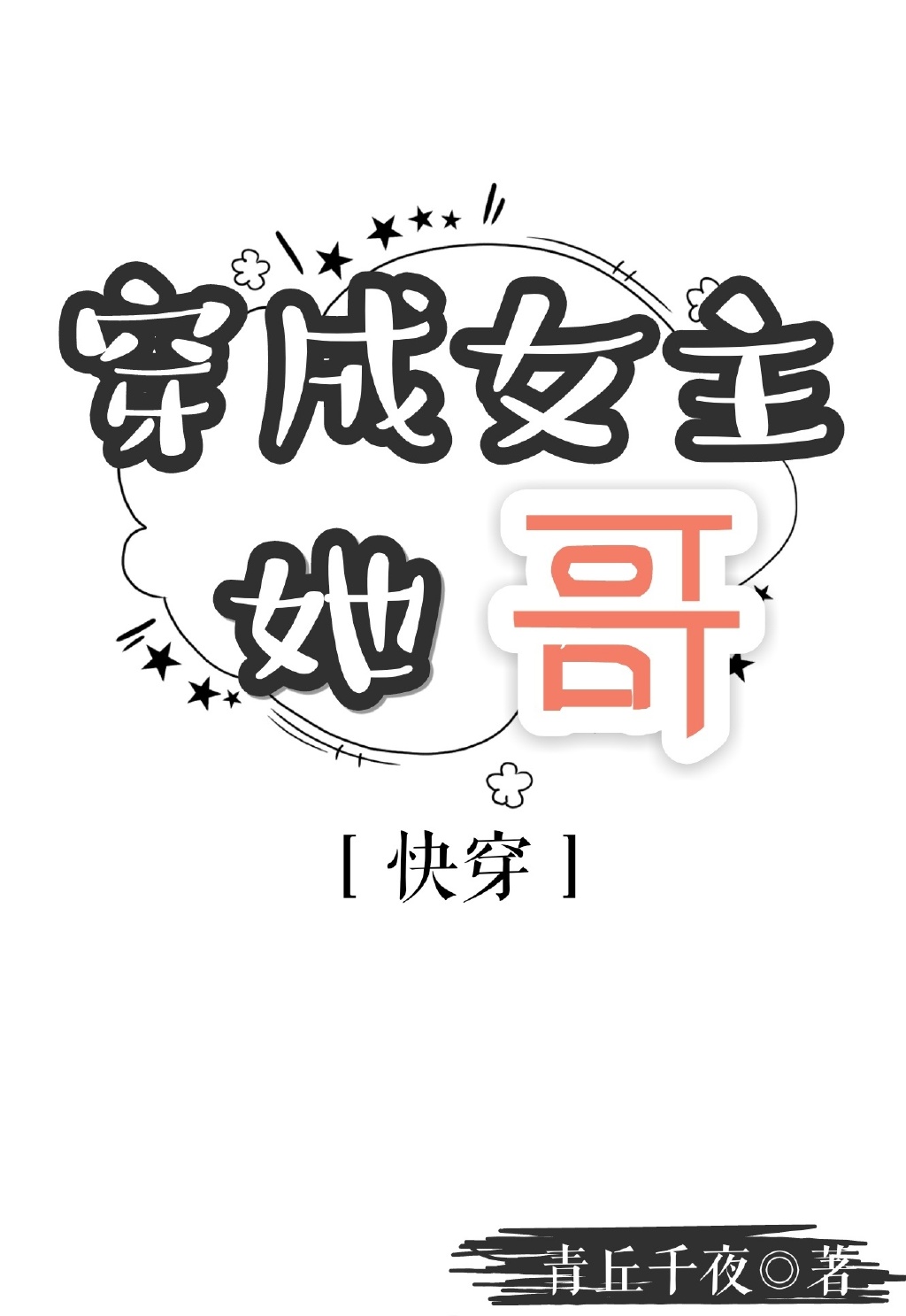 穿成女主她哥[快穿] 小说百度网盘
