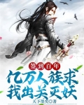 签到百年，亿万人族求我出关灭妖