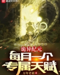 诡异纪元：每月一个专属天赋