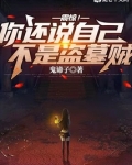 震惊！你还说自己不是盗墓贼？