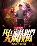 全球惊悚：我在诡秘世界无限模拟