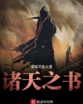 诸天之书