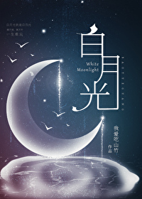 白月光之死