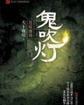 鬼吹灯之怒晴湘西