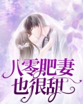 八零肥妻也很甜