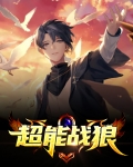 超能战狼