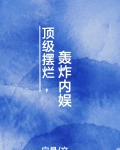 顶级摆烂，轰炸内娱