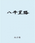 八千里路