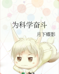 为科学奋斗