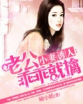 小妻诱人