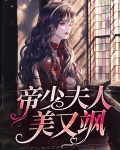 帝少夫人美又飒