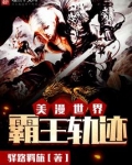 美漫世界霸王轨迹
