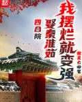 四合院:娶秦淮茹,我摆烂就变强