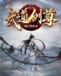武道剑尊