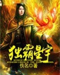 独霸星宇