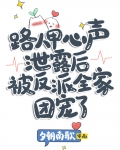 路人甲心声泄露后被反派全家团宠了