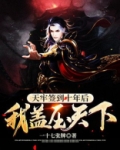 天牢签到十年后,我盖压天下