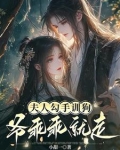 夫人乖咱们不养