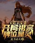 全球灾变：开局祖宗牌位显灵