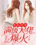 星际团宠,满级大佬靠养崽爆火