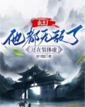 玄幻:他都无敌了,还在装体虚?