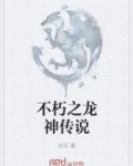 不朽之龙神传说