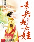 亲兵是女娃