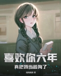 喜欢你六年，真把我当舔狗了？