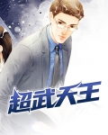 超武天王