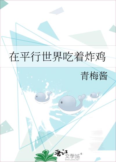 在平行世界吃着炸鸡