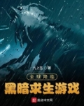 全球降临：黑暗求生游戏