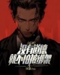 反派：没有道德，就不怕被绑架