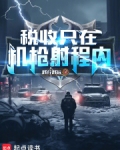 税收只在机枪射程内!
