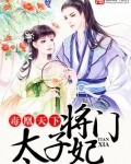 毒凰天下,将门太子妃