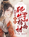 新婚夜，医妃爬出棺材要和离