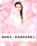 报告机长，您是我的首席爱人