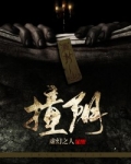 撞阴