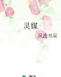 灵媒