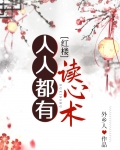 人人都有读心术[红楼]