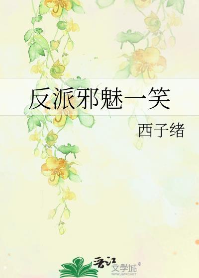 反派邪魅一笑TXT下载