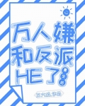 万人嫌重生后和反派he了