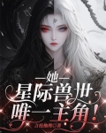 她,星际兽世唯一主角是谁