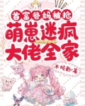 首富爸妈被抢萌崽迷疯大佬全家免费阅读