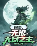 网游:无垠无尽之主
