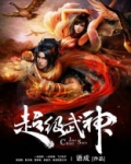 超级武神
