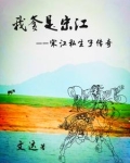 水浒:我老爸是宋江